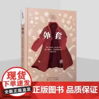 正版 外套 外国近代中篇小说 随笔 尼古拉·果戈理 百花文艺出版社