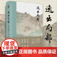 逸出局部:艺术史六题 谷卿著 细读书画/鉴藏/雅集/金石/题跋/诗文六大艺术局部 领略文人的精神世界 中国美术艺术理论书