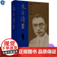 YS正版 朱自清大传 陈武著 全方位、多角度展现朱自清的一生 全面体现大师风范,彰显民族气节,鼓舞一代年轻人为民族复兴而