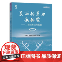 美丽的草原我的家——二胡演奏经典歌曲 第一集 赵寒阳,何娜 编 音乐(新)艺术 现代出版社