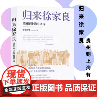 正版 归来 徐家良 :贵州到上海有多远 十年砍柴 著 一部家族史 一部当代上海人的迁徙史、生活史 现代出版社