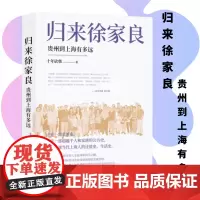 正版 归来 徐家良 :贵州到上海有多远 十年砍柴 著 一部家族史 一部当代上海人的迁徙史、生活史 现代出版社