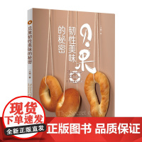 [店]贝果韧性美味的秘密 “贝果谷司/Bagel Goose”品牌创始人 美食烘焙 面包面粉 酵母 盐 适合入门的欧包教