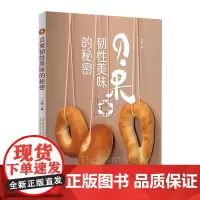 [店]贝果韧性美味的秘密 “贝果谷司/Bagel Goose”品牌创始人 美食烘焙 面包面粉 酵母 盐 适合入门的欧包教