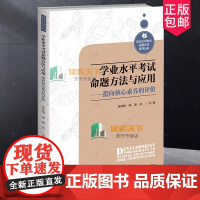 学业水平考试命题方法与应用--指向核心素养的评价/学业水平考试命题方法系列丛书