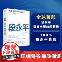 []大道 段永平投资问答录 芒格书院编著 全球首部段永平首肯出版的问答录 大道无形段永平 段永平传 中信出版社