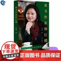 YS正版 童书作家杨红樱 乔世华著 走进杨红樱的童话世界,邂逅纯真美好 作家出版社