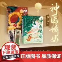 神医嫡女小说1+2 杨十六 神医三部曲 开山之作 神医毒妃 神医魔后姊妹篇 穿越小说实体书