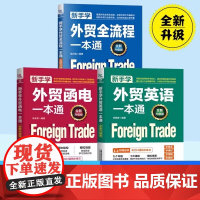全新升级版 新手学外贸英语一本通 邱银春 外贸英语自学教程外贸英语口语大全书籍 外贸函电 外贸跟单实用职场英语商务