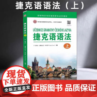 捷克语语法(上)张可心,大卫•伊尔萨 编著 汉捷双语对照 大学捷克语专业用书捷克语的语音正字法词法句法 世界图书出版公司