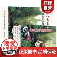 正版 连环画小人书 旧书老版怀旧小人书系列钢铁是怎样炼成的 全4册装连环画70 80代名家典藏版漫画书 儿童课外阅读