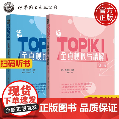 新韩国语能力考试新TOPIKI+II全真模拟与精解初级中高级配答案与详解介绍TOPIK口语考试题型与备考秘诀赠初级语法与
