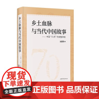乡土血脉与当代中国故事 : 中国“70后”作家整体观 张丽军 著 山东文艺出版社