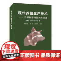 现代养猪生产技术 猪病诊治养猪技术大全猪场盈利养猪技术指南猪场管理养猪宝典养猪秘诀 中国农业出版社