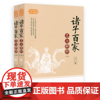 诸子百家名句解析(上下册)国学经典名句珍藏 名句+注释+解析+条目拼音索引书籍