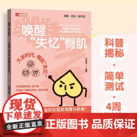 唤醒失忆臀肌 4周激活强化训练 重启最强运动发动机 臀部训练练臀蜜桃臀 产后身体革命 好身材改变一生书 变美书籍