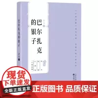 正版 巴尔扎克的银子 李亚 著 百花中篇小说丛书 百花文艺出版社