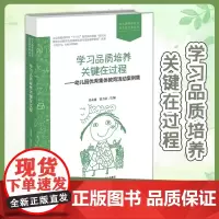 学习品质培养关键在过程 幼儿园优秀集体教育活动案例集 9787303274420 冯永健 霍力岩 幼儿园课程研究与实践方