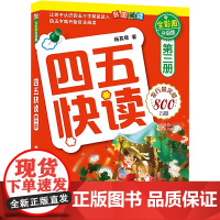 四五快读 第3册(升级版) 湖南科学技术出版社 杨其铎 著