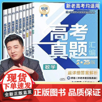 2025高考真题卷全套张雪峰高考真题汇编新老高考通用语文数学英语物理化学生物政治历史地理分类必刷题必刷卷含2024年高考