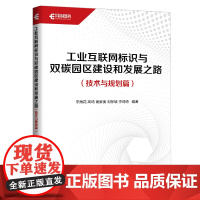 工业互联网标识与双碳园区建设和发展之路 技术与规划篇 工业互联网IT互联网物联网双碳园区建设