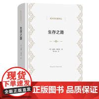 5月新书 生存之路 经济学名著译丛 [美]威廉·福格特 著 贾文娟 译 商务印书馆