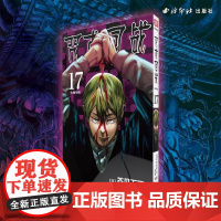[新版17卷]咒术回战17:大雁衔枝 (日)芥见下下|译者:宋诚 西泠印社 9787550844353