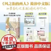 风之街的两人 首刷限定:窗外的风景·透卡×1 随书赠品:明信片×2、贴纸 果诗隅著 简体中文版 中信出版社