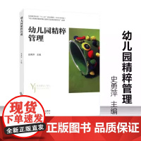 幼儿园精粹管理 史勇萍 北京师范大学出版社 关于幼儿园教师指导用的书 幼儿园管理幼儿教育教学用书 幼儿教师园长培训用书图