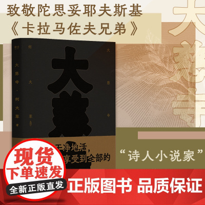 大慈寺 “诗人小说家”何大草首创四川方言话剧探讨人生罪与罚小说以陀思妥耶夫斯基的小说《卡拉马佐夫兄弟》蓝本广东人民出版社