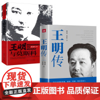 [2册]王明传+王明与莫斯科 戴茂林著高岗传中国共产党早期领导人之一王明全人物传记中国共产党历史读本书籍