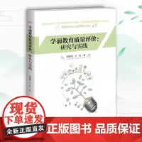 学前教育质量评价:研究与实践 胡碧颖,王双 正版书籍 店 北京师范大学出版社