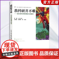 [幼儿园园长专业能力提升丛书]教科研并不难 园长教科研管理能力的提升 幼儿园管理书籍 北京师范大学出版社幼儿园教育管理用