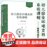 幼儿园全环境支持系统课程 探索与成长 姚艺 幼儿园课程研究与实践方案丛书 幼儿园课程设计 幼儿园教育书籍 北京师范大学出