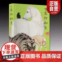 万物和生:故宫博物院藏动物题材绘画特展 精装 故宫出版社 正版书籍