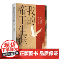 我的帝王生涯 苏童作品系列精装典藏本 茅盾文学奖得主苏童经典作品中国当代文学重量级佳作上海文艺出版社历史长篇小说