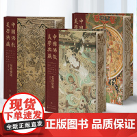 中国佛教美学典藏 佛教绘画部 石窟壁画+经卷佛画+绢帛佛画 出土及传世造像 石窟造像 (上下) 张俊沛 中国大百科全书出