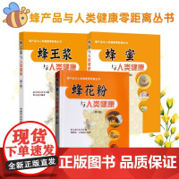 任选]蜂产品与人类健康零距离丛书 第2版 蜂王浆+蜂花粉+蜂蜜与人类健康 蜂蜜的基本知识与对人类健康解读 蜂王浆的临床应