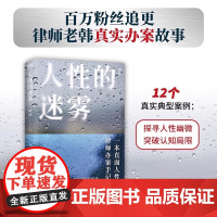 人性的迷雾 韩冰著 律师老韩真实办案故事 一本直面人性的律师办案手记 法律知识真实案件披露 学法普法书籍