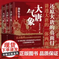 [正版]大唐气象全三册 渤海小吏著 三国争霸 两晋悲歌 南北归一 大唐如何成为古代历史的天花板和转折点 科普历史读物