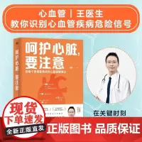 呵护心脏,要注意(给每个家庭能救命的心脏健康常识) 王星教你识别心血管疾病危险信号心血管疾病诊疗科普书家庭医生保健养生书