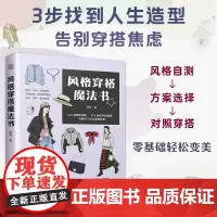 风格穿搭魔法书 杨秀 小白轻松简单学穿搭全书配有800余张精美手绘插图图文并茂直观易懂 正版书籍江苏人民出版社
