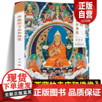 西藏的寺庙和佛像金申工艺美术文化艺术出版 藏传佛教基础知识寺庙建筑雕塑彩图服饰礼仪手印坐姿衣饰台座供物 正版书籍