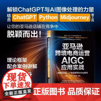 [2025新书]亚马逊跨境电商运营AIGC应用实战:关键词分析 广告投放和listing优化 叶鹏飞著 亚马逊跨境电商业