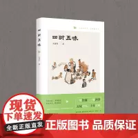 [正版]四时五味 三大主题“风味四季”“人间烟火”“四方食事” 老青岛民间小食、梁实秋笔下的顺兴楼 正版书籍