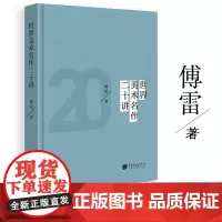 [精装彩色插图版]世界美术名作二十讲 傅雷经典之作世界美术史书籍