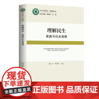 [出版社]理解民生 家庭与社会保障 关于社会保障制度如何支持家庭的各类案例或项目研究论文 广东人民出版社