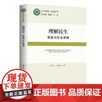 [出版社]理解民生 家庭与社会保障 关于社会保障制度如何支持家庭的各类案例或项目研究论文 广东人民出版社