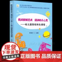 民间剪纸艺术 浸润幼儿心灵 幼儿园剪纸特色课程 朱继文 正版幼儿教师用书 幼儿园大中小班手工剪纸活动课堂案例 优质园本课