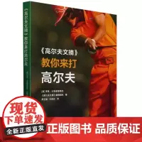 《高尔夫文摘》教你来打高尔夫